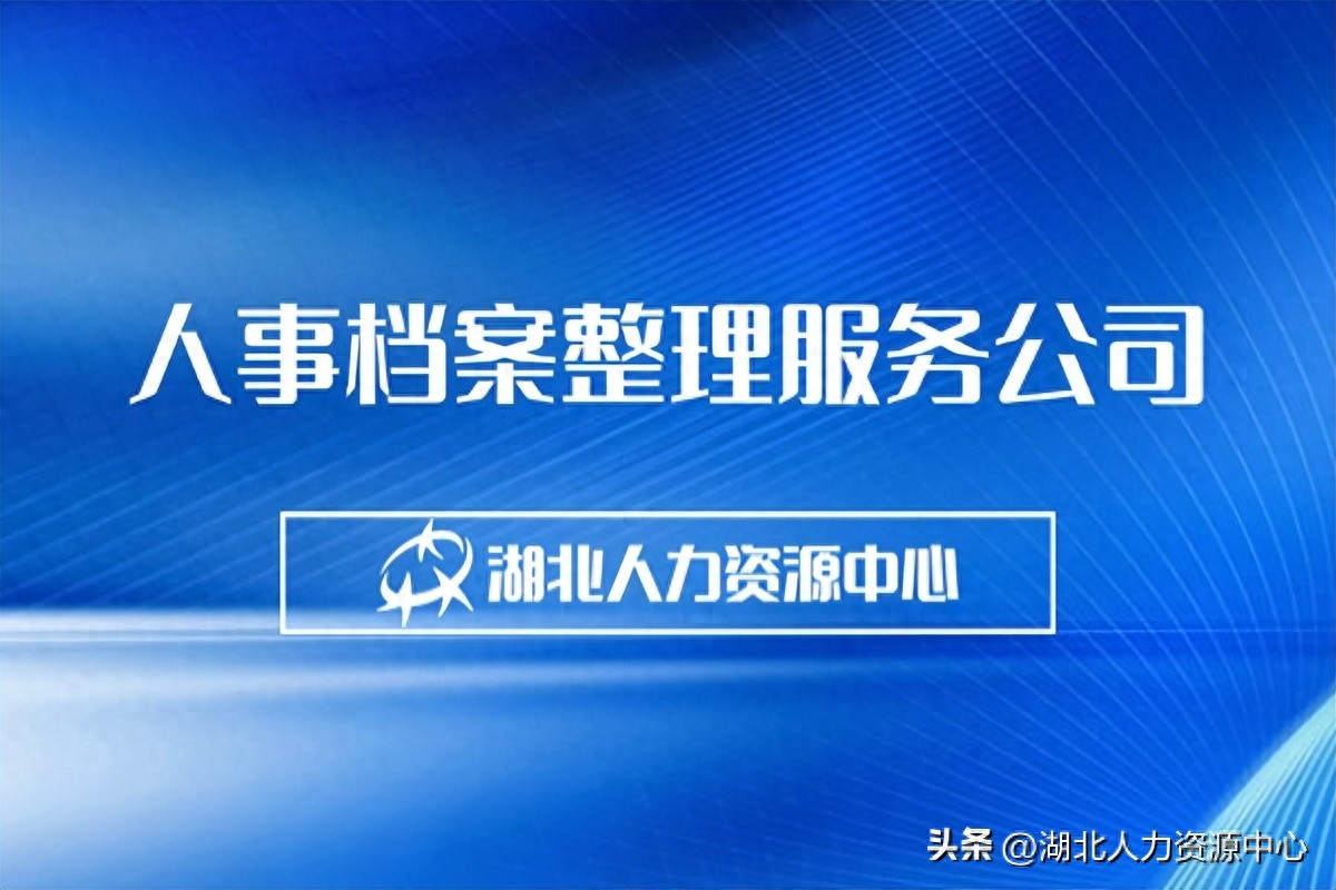 档案管理_人事档案管理服务公司_国企事业单位档案整理